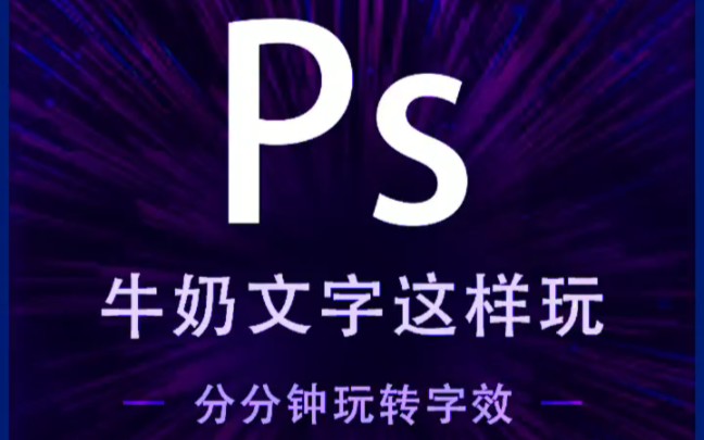 如何玩转ps?【案例篇——牛奶文字这样玩】哔哩哔哩bilibili