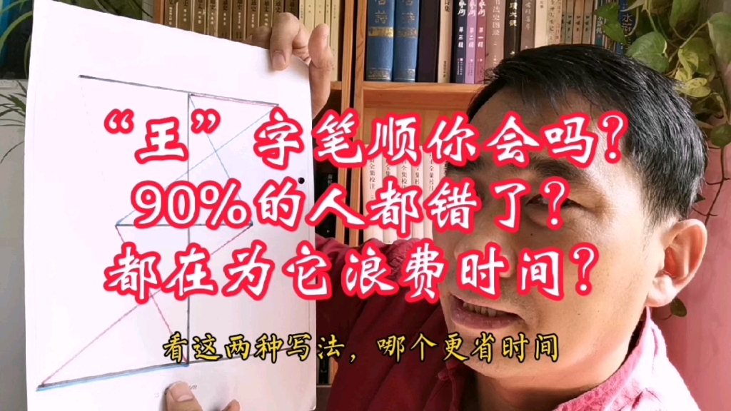 “王”字笔顺你会吗?90%的人都错了?都在为它浪费时间?哔哩哔哩bilibili