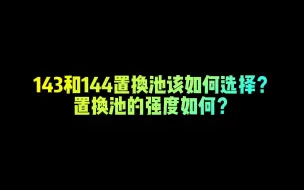 Download Video: 【FC足球世界】143和144置换池如何选择？置换池强度如何？