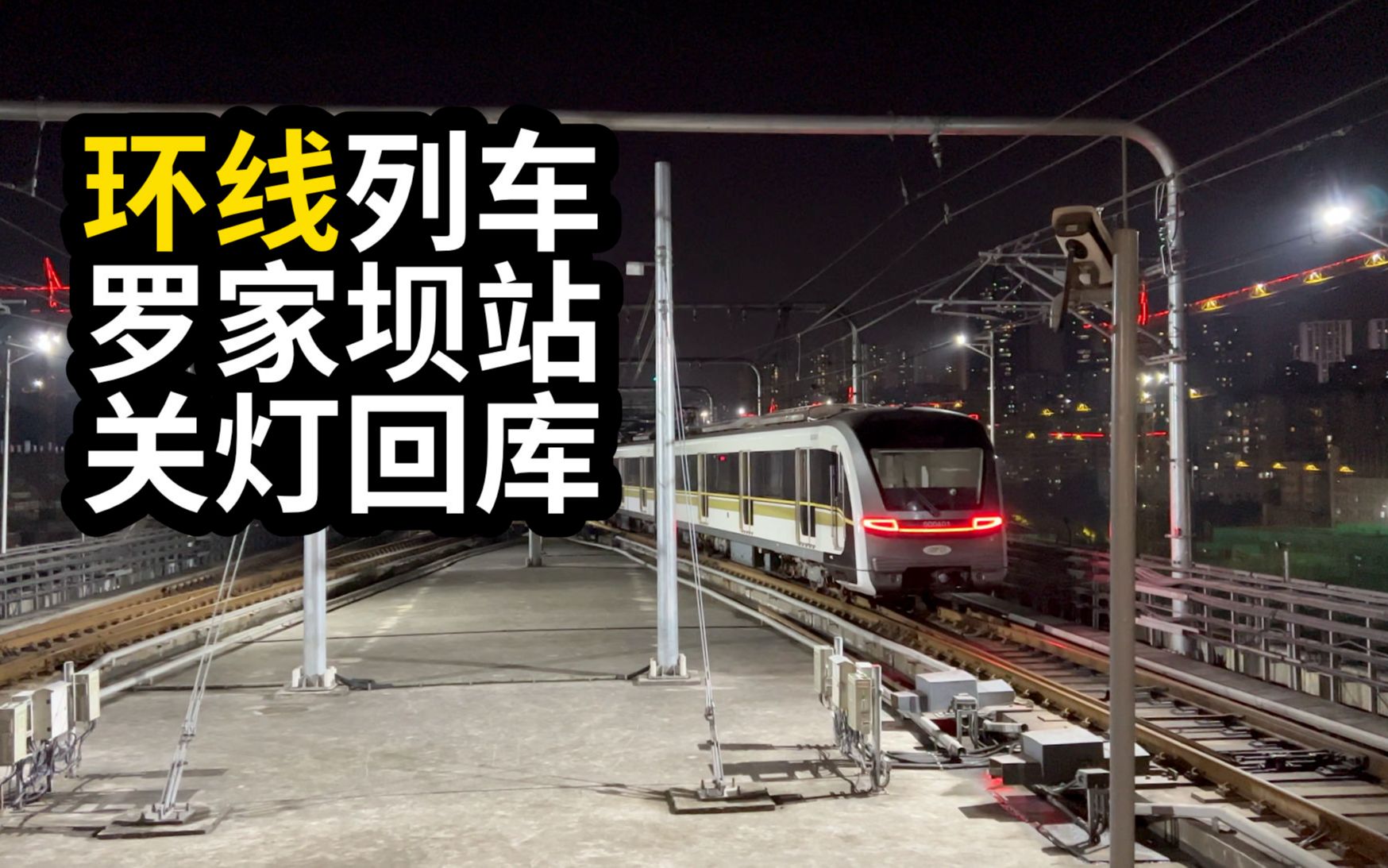 重慶軌道環線列車羅家壩站關燈回庫