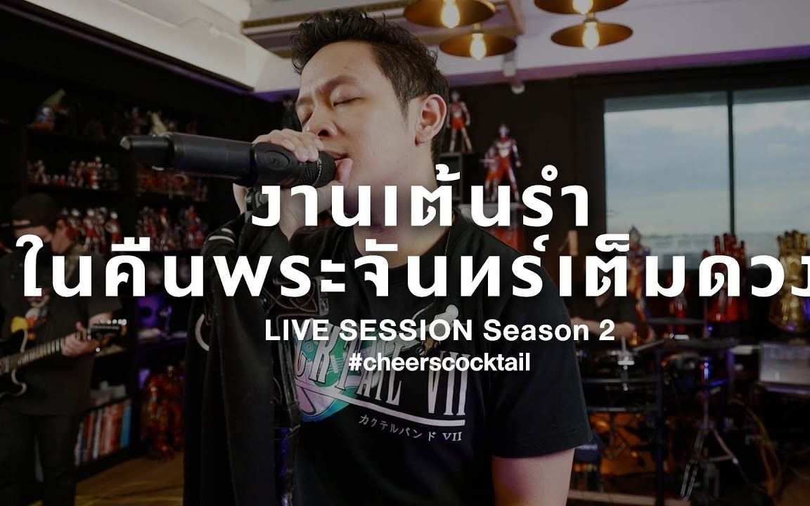 [图]【泰国音乐】满月之舞/งานเต้นรำในคืนพระจันทร์เต็มดวง - Cocktail (Live Session Season 2)