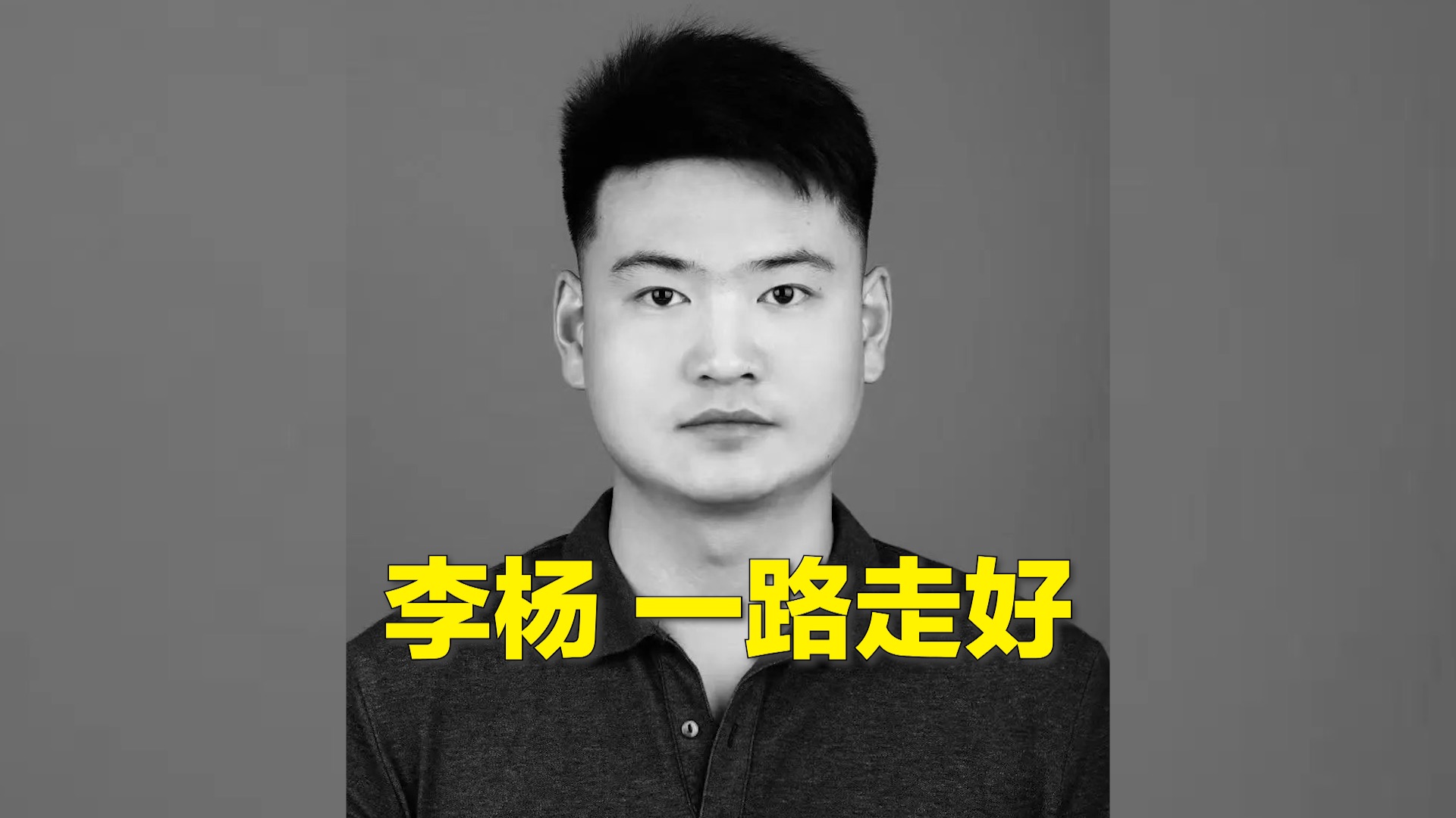 30岁村支书李杨牺牲！生命最后一刻，他把搭档推了上去……