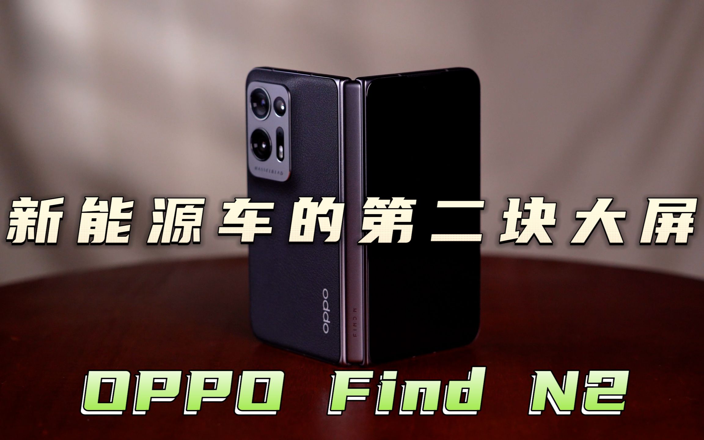 【OPPO Find N2】与【第二导航】哔哩哔哩bilibili