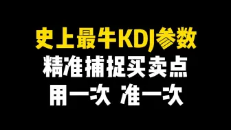 史上最牛KDJ参数指标，精准捕捉买卖点，上万次验证，用一次准一次！3分钟学会