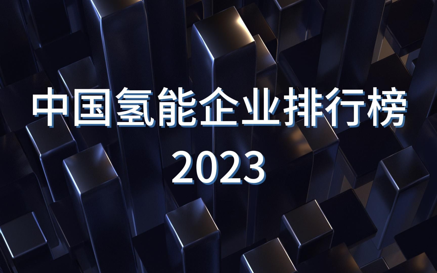 任泽平: 中国氢能企业排行榜2023哔哩哔哩bilibili