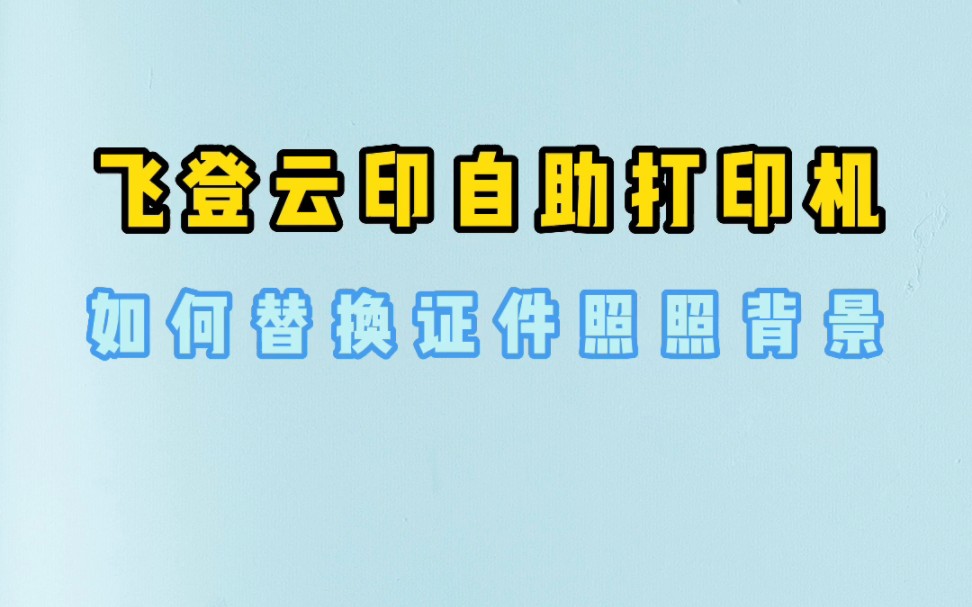 [图]飞登云印小程序，制作证件照，一键替换背景色。