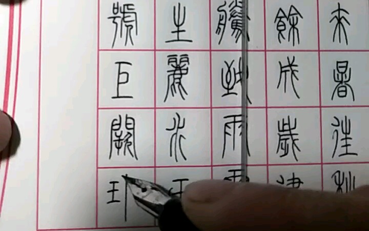 [图]ziyoou自制【手写】日常练字篆书千字文邓石如自游字乐钢笔字