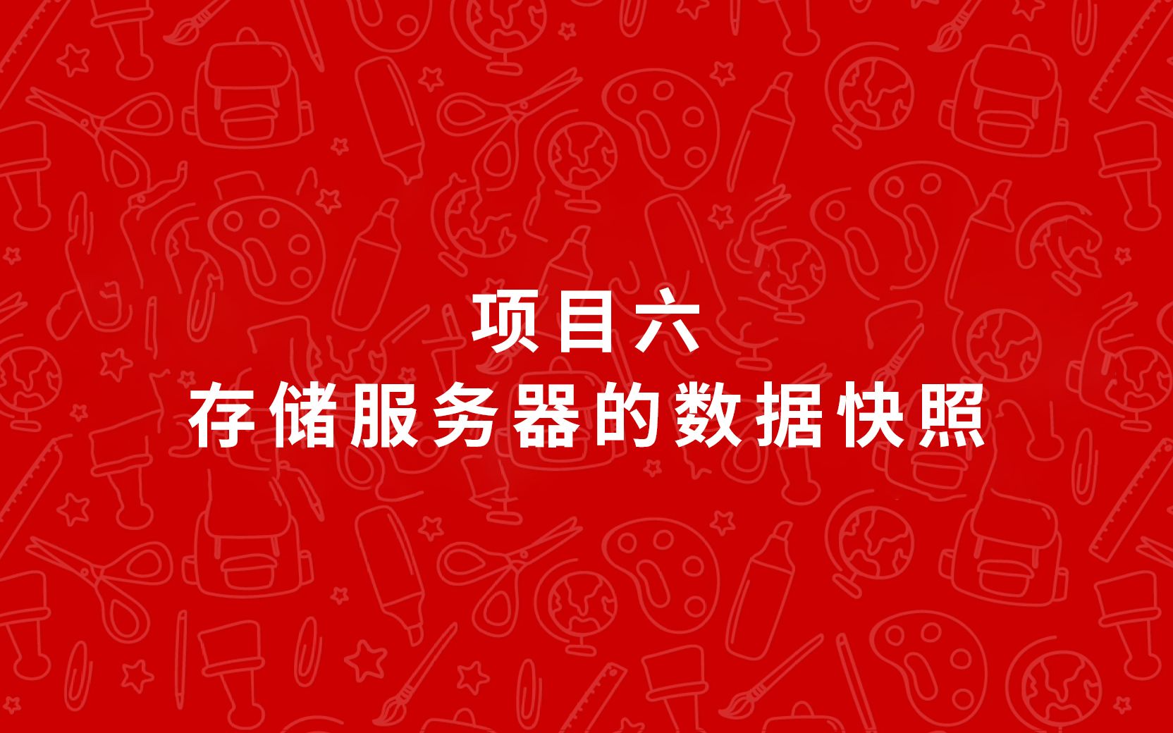 网络存储技术Windows Server 2012(项目六 存储服务器的数据快照)哔哩哔哩bilibili