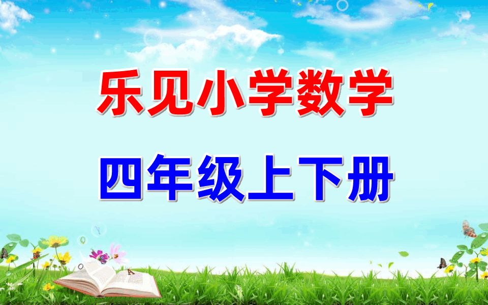 [图]乐见小学数学 四年级上册+下册 教学视频微课视频 数学4年级上册下册全套 人教版/北师大版/苏教版/通用版