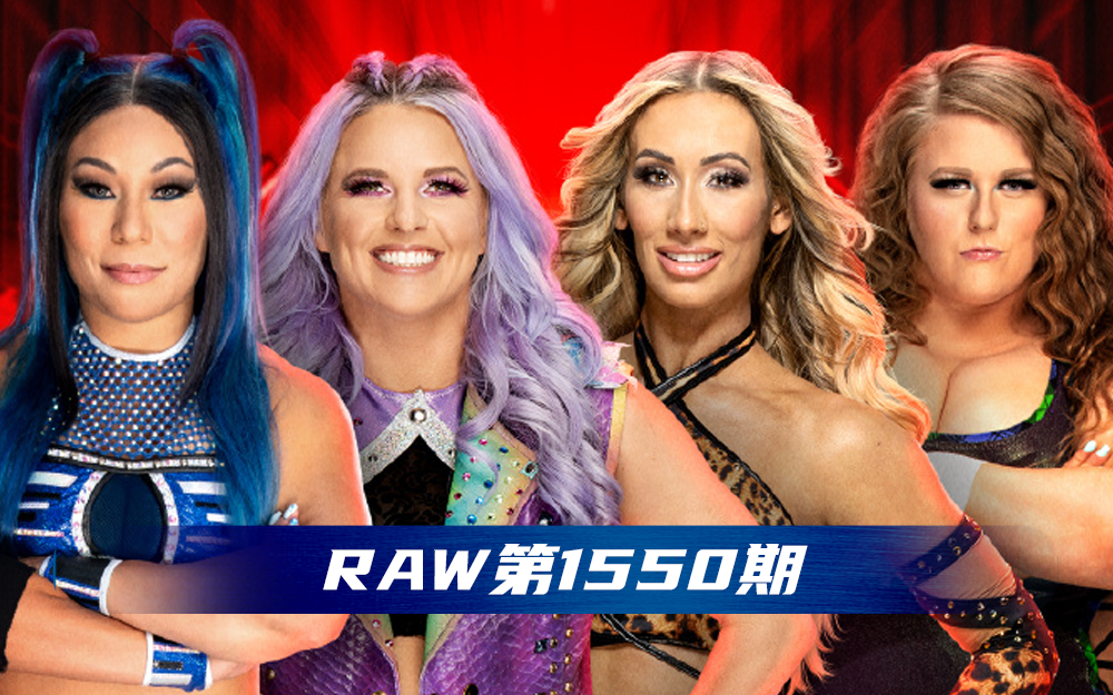 [图]【WWE RAW】第1550期 原声版