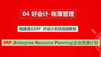 4-【 畅捷通ERP-好会计】账簿功能