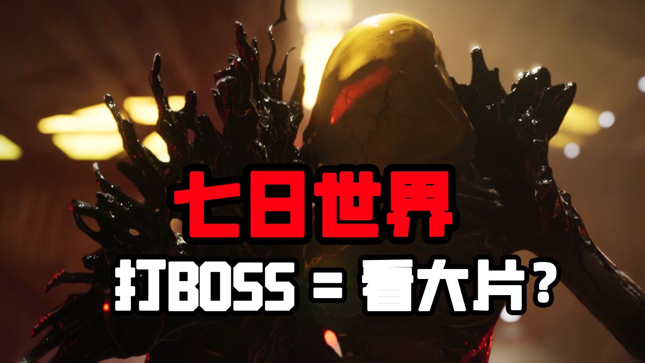 [图]《七日世界》这游戏打个BOSS像看大片一样精彩