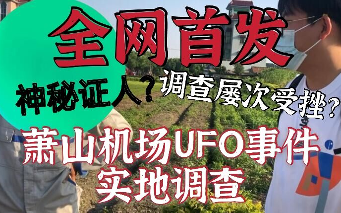 【全网首发】实地调查 2010年萧山机场UFO事件哔哩哔哩bilibili