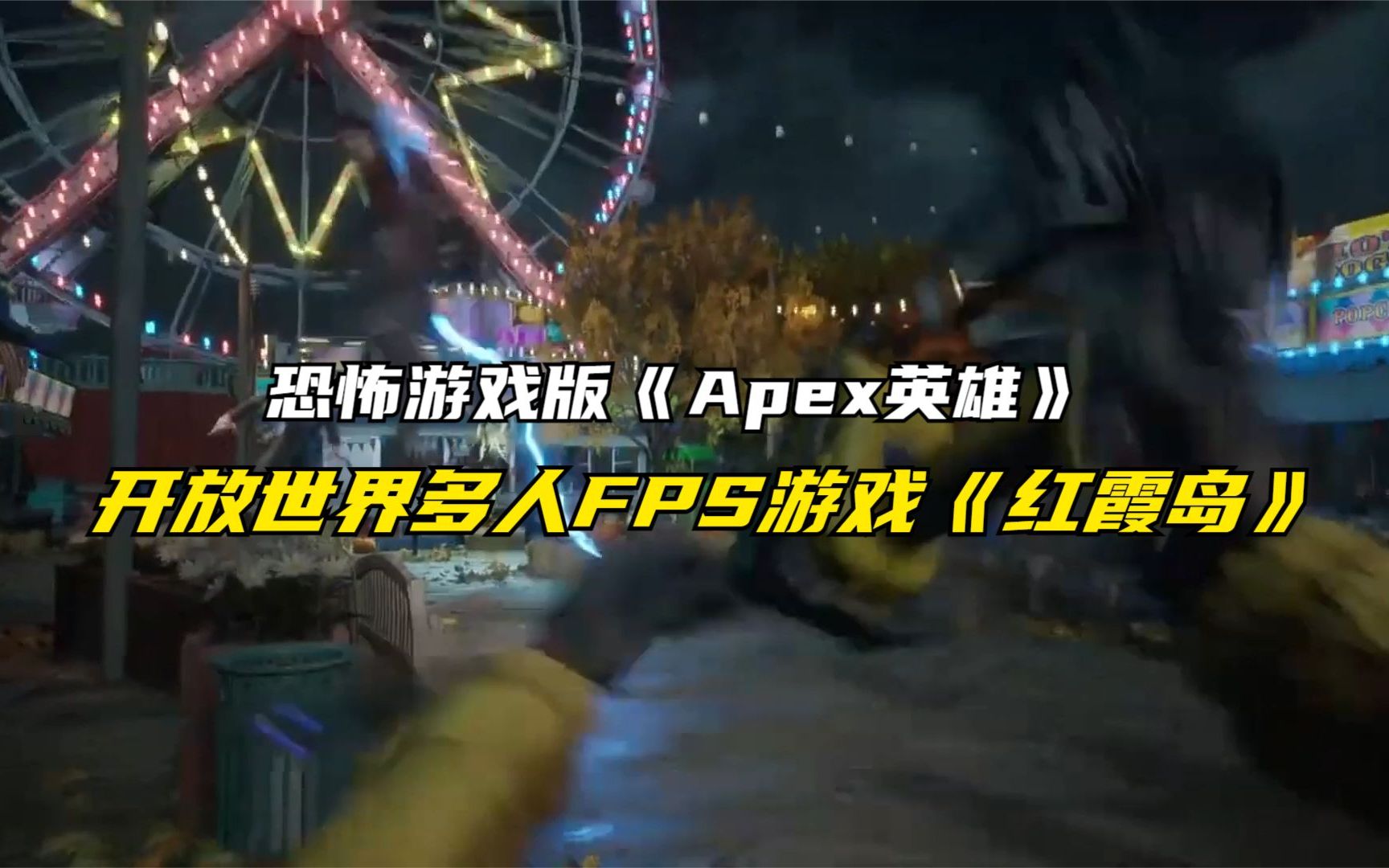 [图]恐怖游戏版《Apex英雄》开放世界多人合作FPS游戏《红霞岛》发布全新预告