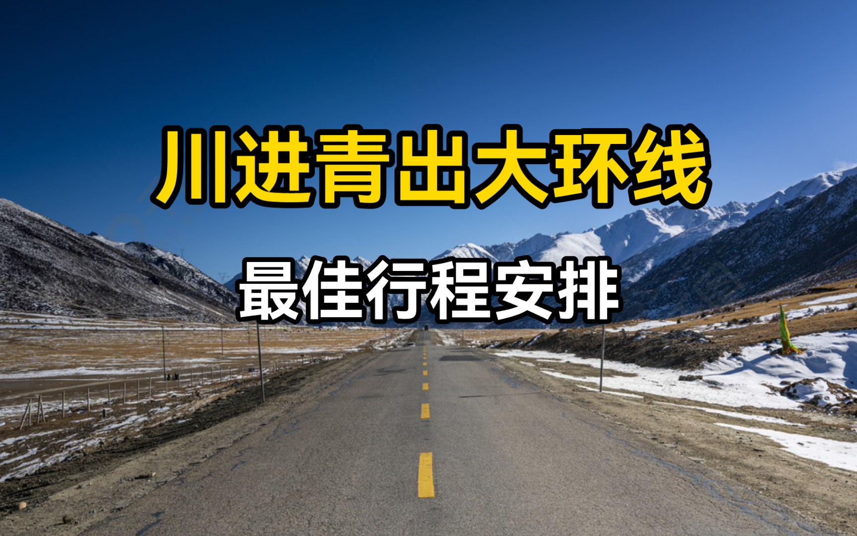 青春没有售价,疯狂就在当下.你心心念念的川进青出大环线行程来了,两人一车成都出发西宁结束,全程14天13晚哔哩哔哩bilibili