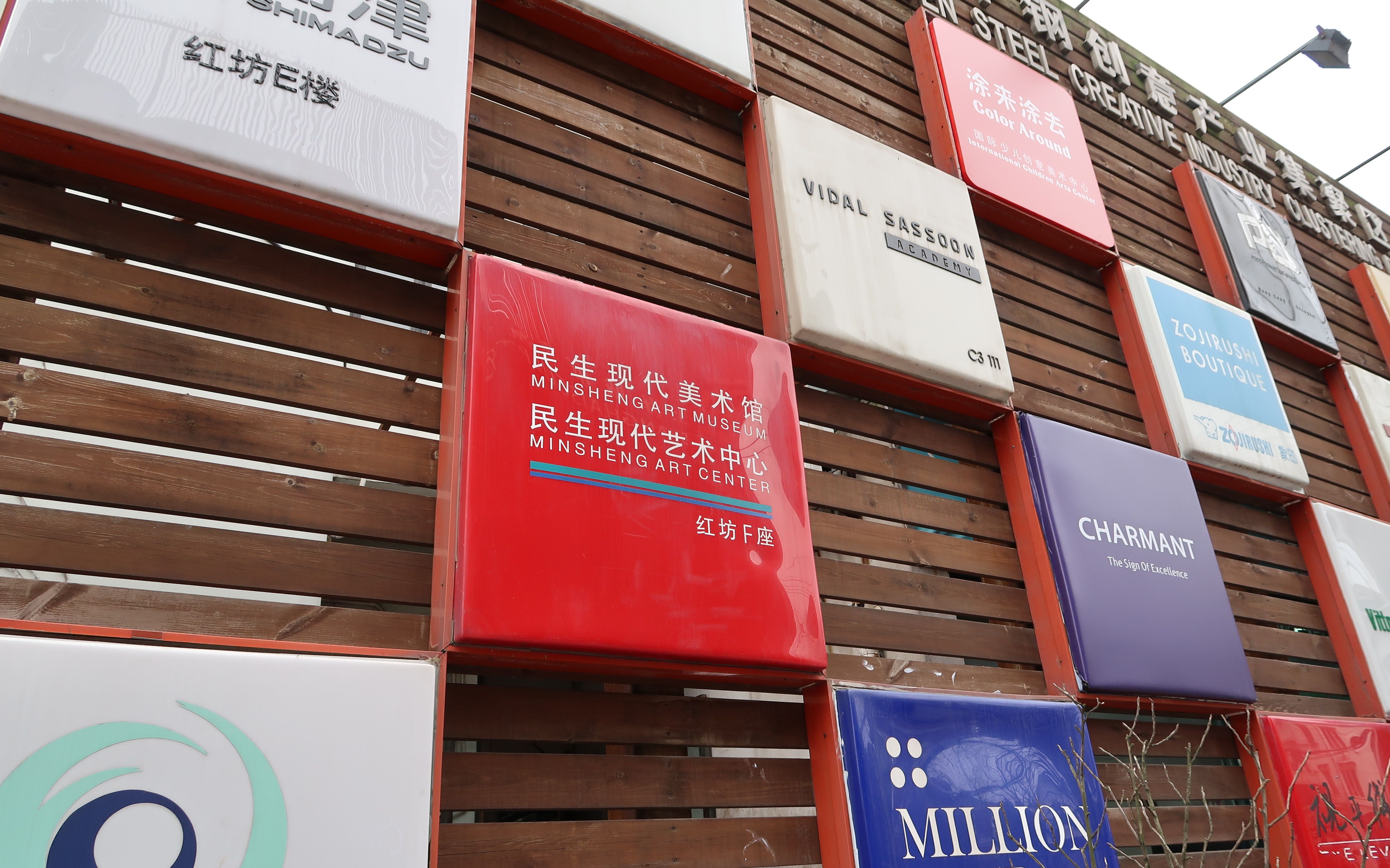 vlog03 民生现代美术馆(红坊)的最后一个展览_哔哩哔哩 (゜-゜)つロ