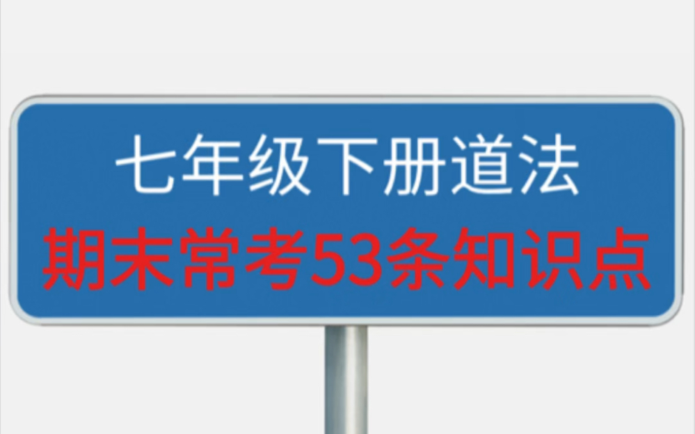 【期末冲刺】七年级道法53条必考知识点全攻略𐟎“期末临近,道法知识点多到头疼?别急,我整理了53条必考知识点,助你一臂之力!哔哩哔哩bilibili