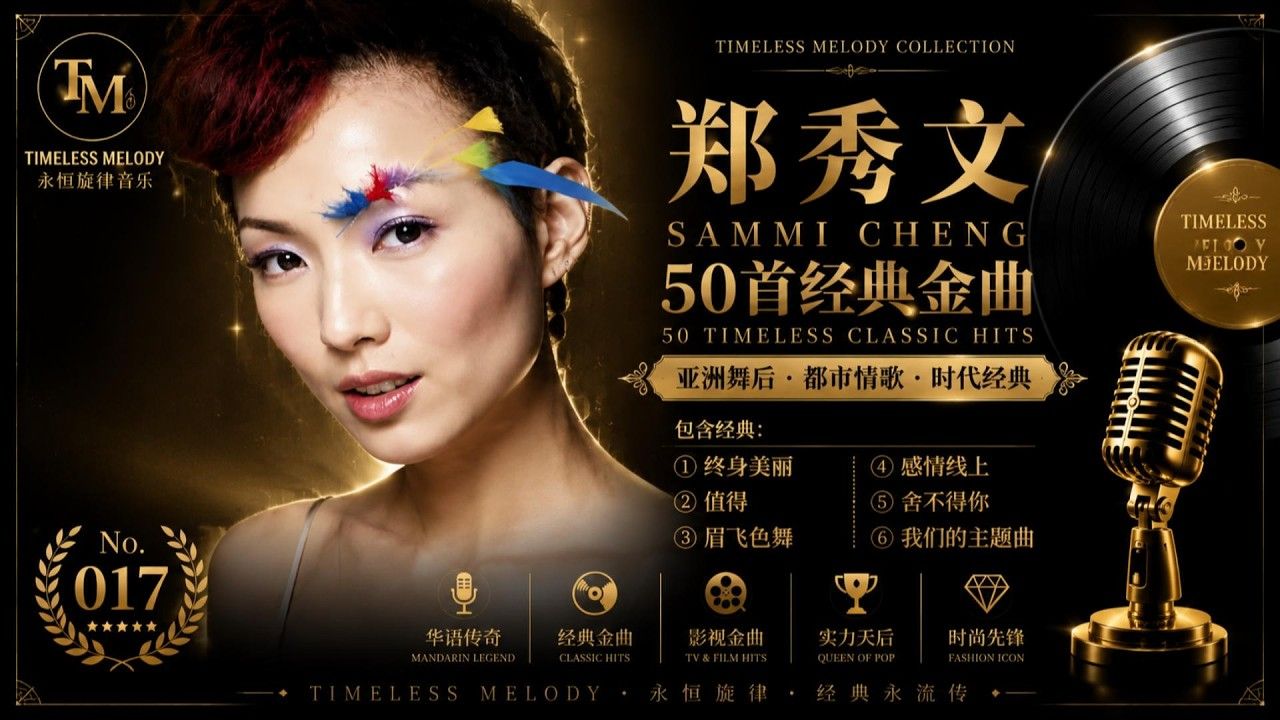 郑秀文经典歌曲50首｜Sammi Cheng Best Songs Collection｜终身美丽・值得・眉飞色舞・感情线上・舍不得你・我们的主题曲｜值得收藏的