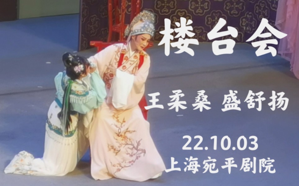 [图]【桑扬】梁祝·楼台会 王柔桑 盛舒扬 22.10.03