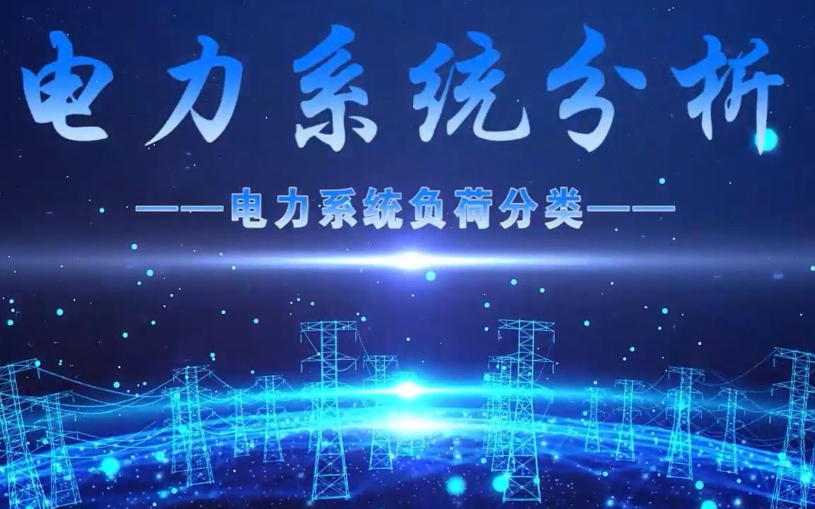 1.3.1电力系统负荷分类哔哩哔哩bilibili