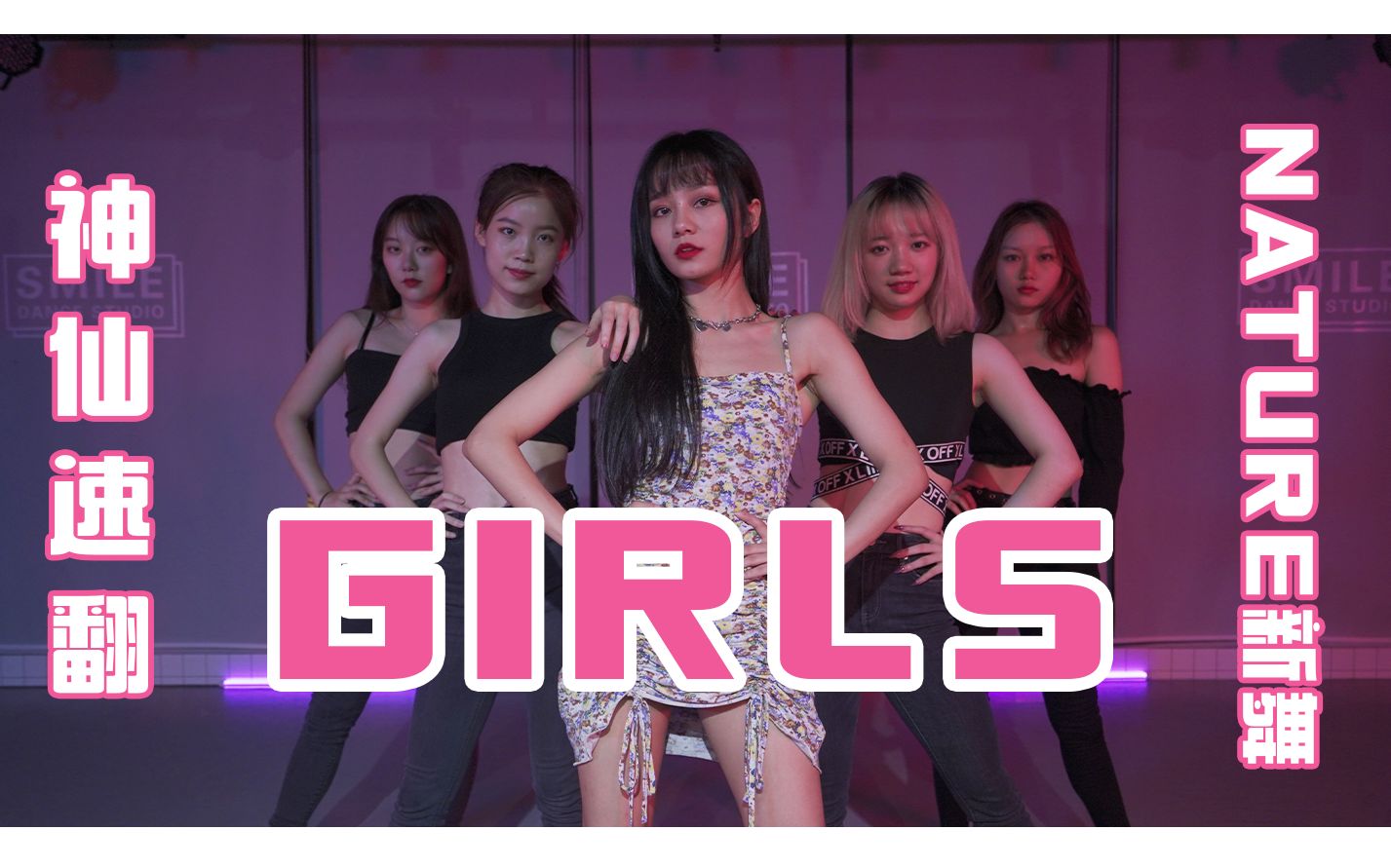 性感小俏皮!神仙美腿女团翻跳nature-韩舞舞蹈girls