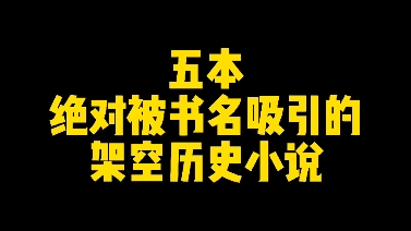 五本绝对被书名吸引的架空历史小说哔哩哔哩bilibili