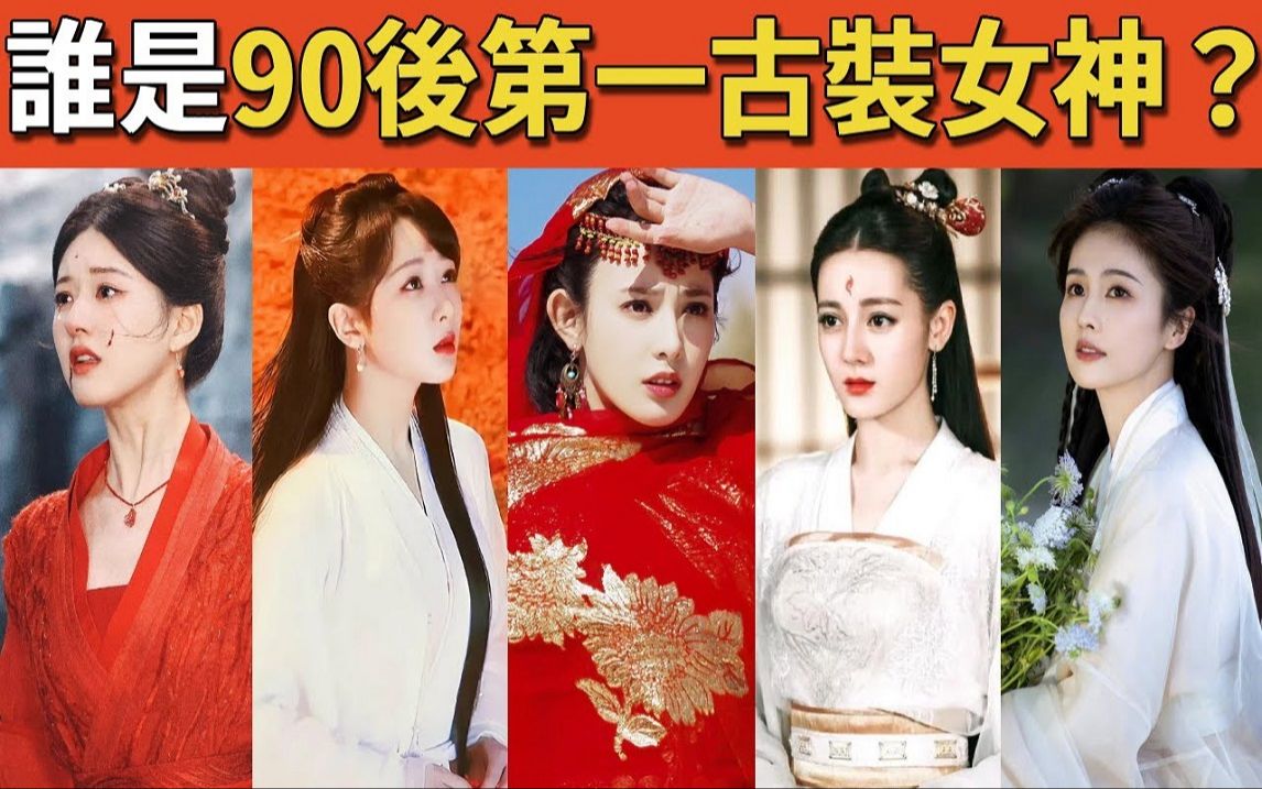 90后女星古装大pk! 杨紫,热巴,白鹿全上榜,谁才是天选古装女神?