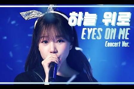 [图]明明是这么快乐的歌曲，这么欢快的氛围。IZONE Up [EYES ON ME] Concert Ver.