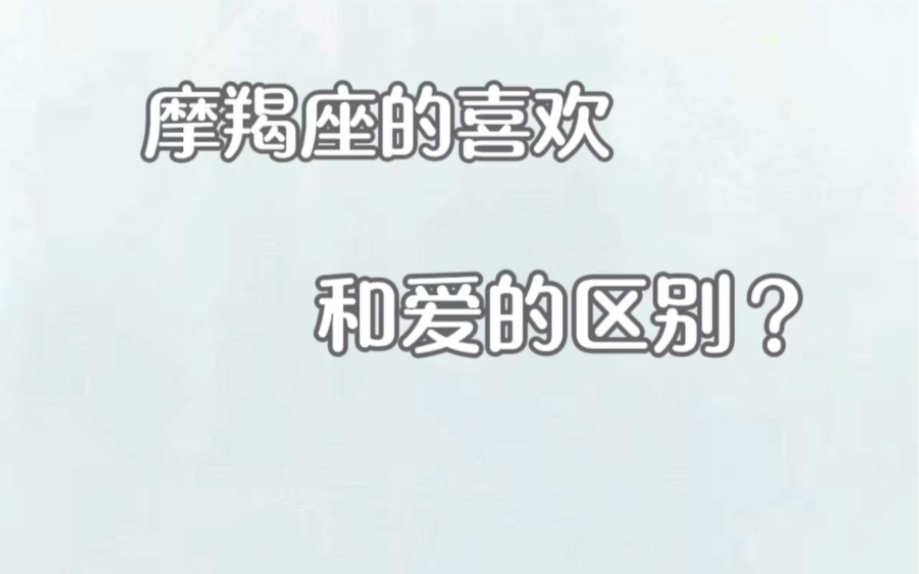 [图]摩羯座的喜欢和爱的区别？摩羯会因为没有未来而放弃一段感情，但是不会因为多喜欢一个人而选择一段感情！#摩羯座 #星座解析 #情感星座