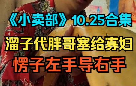 [图]《小卖部》10.25溜子代胖哥塞给寡妇，愣子左手导右手（阿牛小卖部 溜冰小卖部 冰糖小卖部）