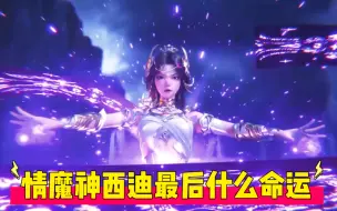 Descargar video: 神印王座：情魔神西迪最后什么命运