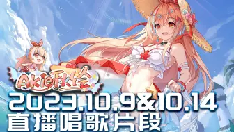 【Akie秋绘直播切片】2023.10.9&10.14 直播唱歌切片
