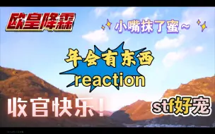 【时代少年团reaction】时代有冬西（三）年会有东西 收官快乐！！！走红毯梦回楼斯卡 真是一场酣畅淋漓的耍赖～