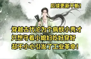 Tải video: 一口气看完《大夏谋士》穿越古代盛世王朝，林立只想守着小媳妇吃好穿好。却不小心引发了工业革命，站在了朝堂之上。 是男人就要能扛得起天下。