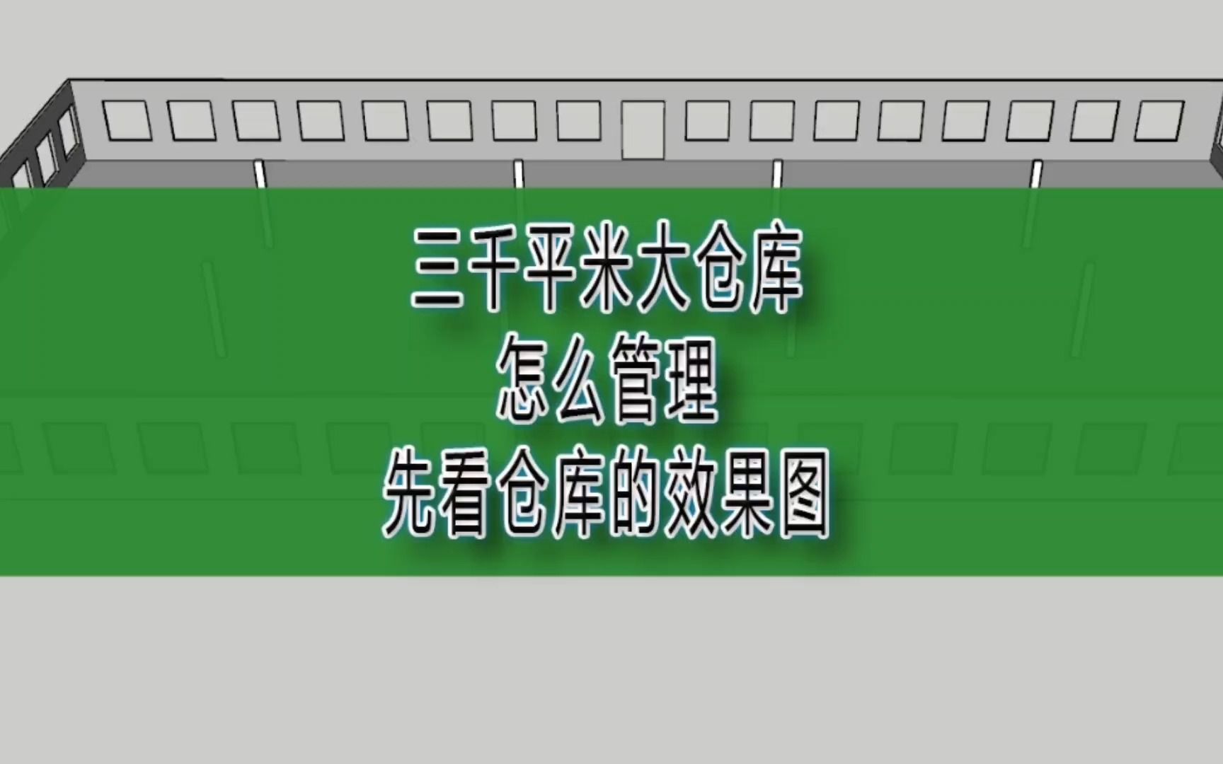 三千平米大仓库怎么管理,先看下仓库的效果图哔哩哔哩bilibili