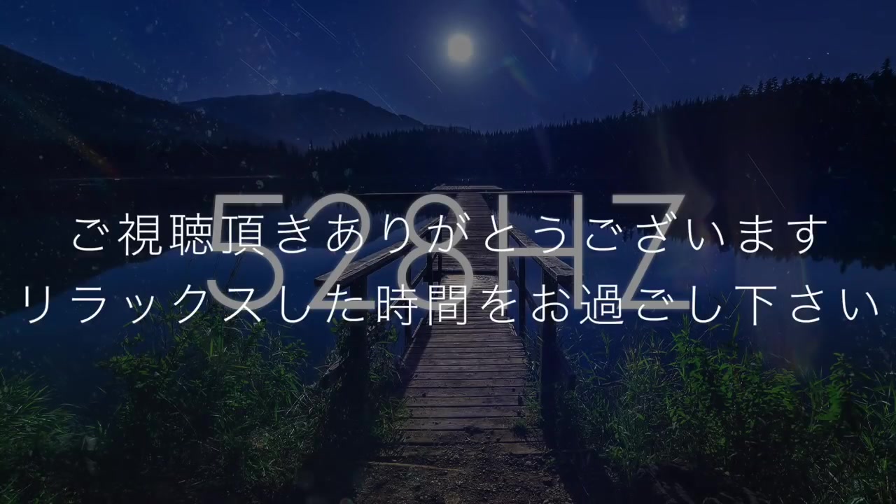 [图]【睡眠好音乐】【528Hz・睡眠・冥想】10分钟内增加令人困倦的血清素引导进入深度睡眠状态，睡觉时听的放松音乐α波效果…快速睡眠