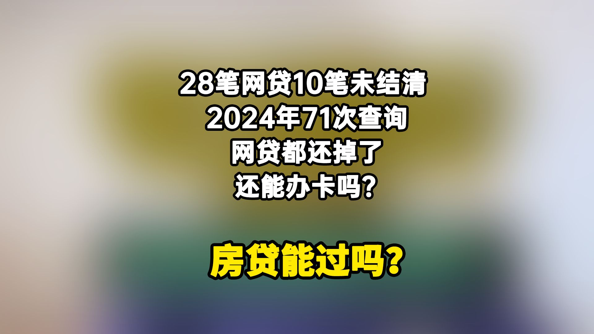 28笔网贷10笔未结清,查询24年71次!这征信房贷还能过吗?哔哩哔哩bilibili