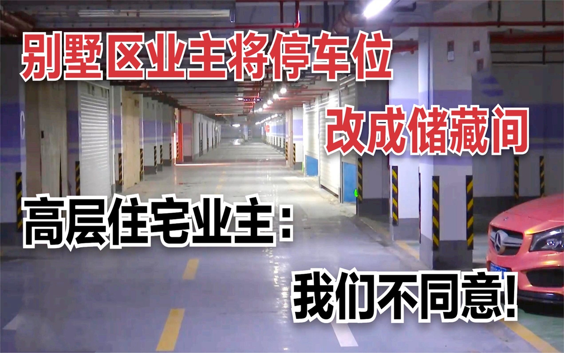 别墅区业主将地下停车位改成储藏间!高层住宅业主:我们不同意!哔哩哔哩bilibili