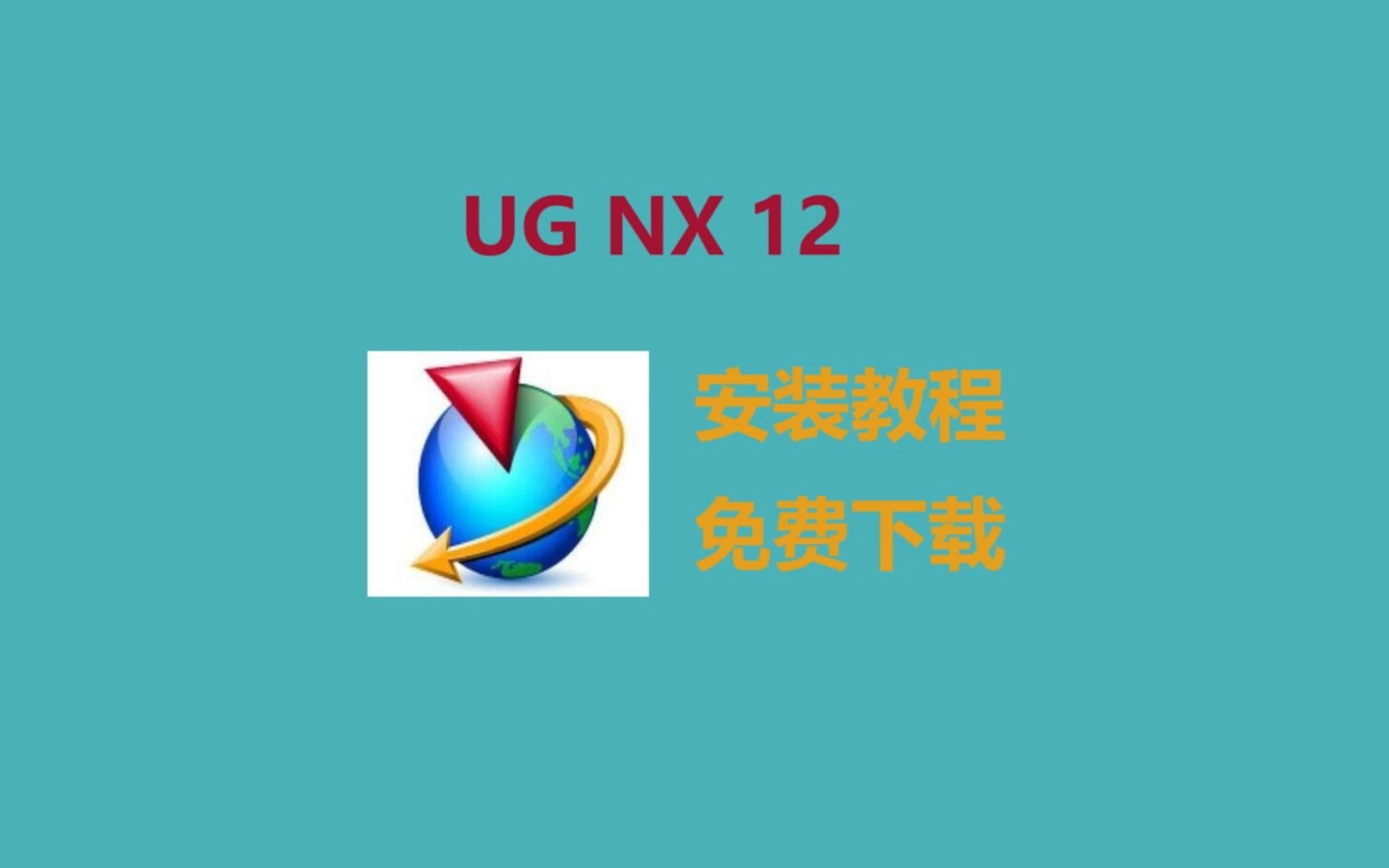 [图]【附安装包】ug软件安装教程，UG NX 12安装包免费下载，保姆级教程