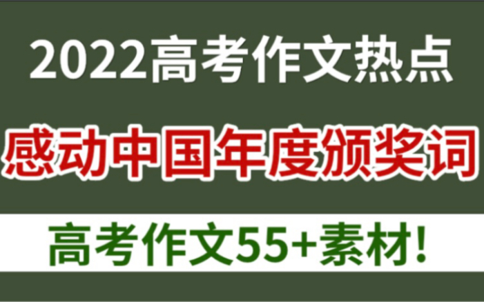 2021年度《感动中国》颁奖词+事迹,高分作文必备素材!哔哩哔哩bilibili