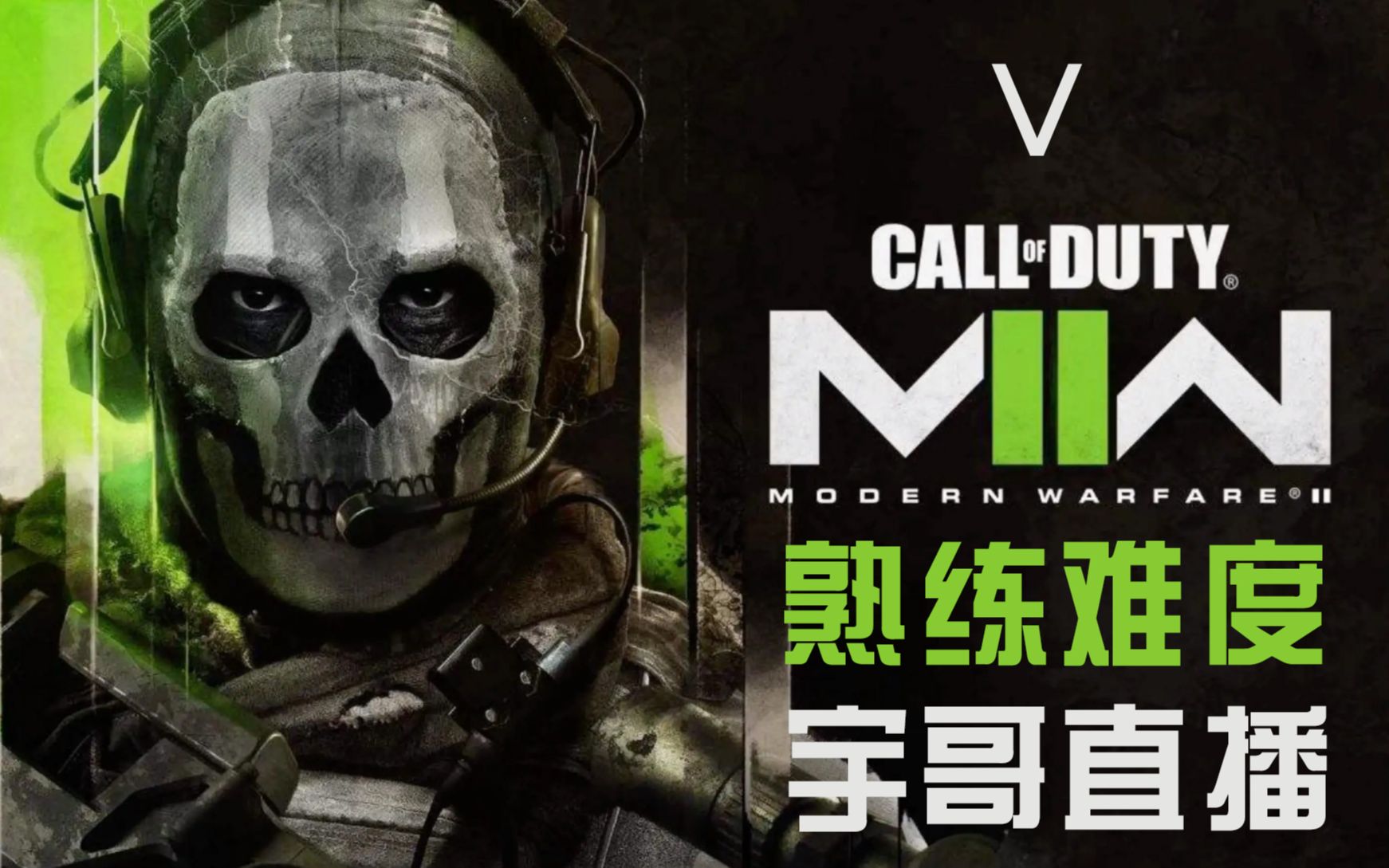 [图]【COD19】宇哥《使命召唤19 现代战争2》V【战役模式】