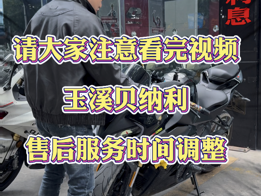 即日起,玉溪贝纳利的售后服务时间调整到8点前下班,请大家相互转告!风里雨里ⷮŠ玉溪贝纳利等你~#qjmotor #售后服务 #专业维修保养 #二手机车哔哩哔...