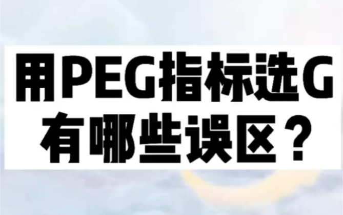 用PEG指标选Gu有哪些误区?哔哩哔哩bilibili