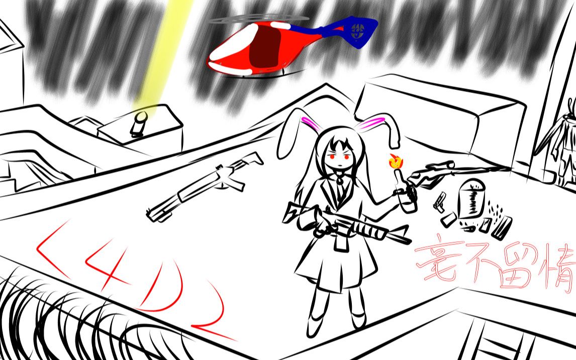 铃仙想在一个人玩枪的同时逃出生天毫不留情