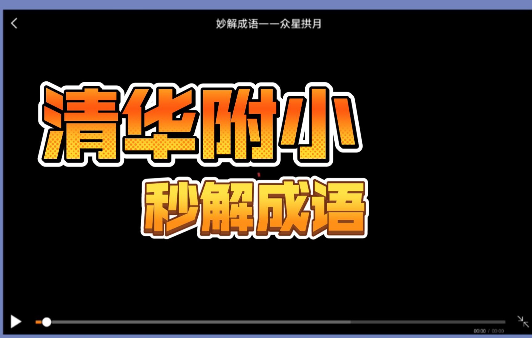 [图]清华附小成语故事94集全-小学生爱看的成语故事