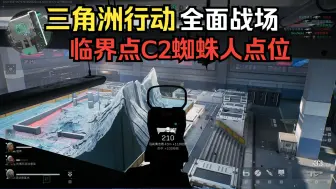 Download Video: 临界点最强爽捞点位！临界点攻防C2室内通风管道点位教学！ 三角洲行动