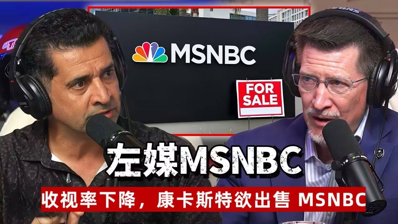 【中英双字】“MSNBC 待售”——在有线电视收视率下降后,康卡斯特欲出售 MSNBC哔哩哔哩bilibili