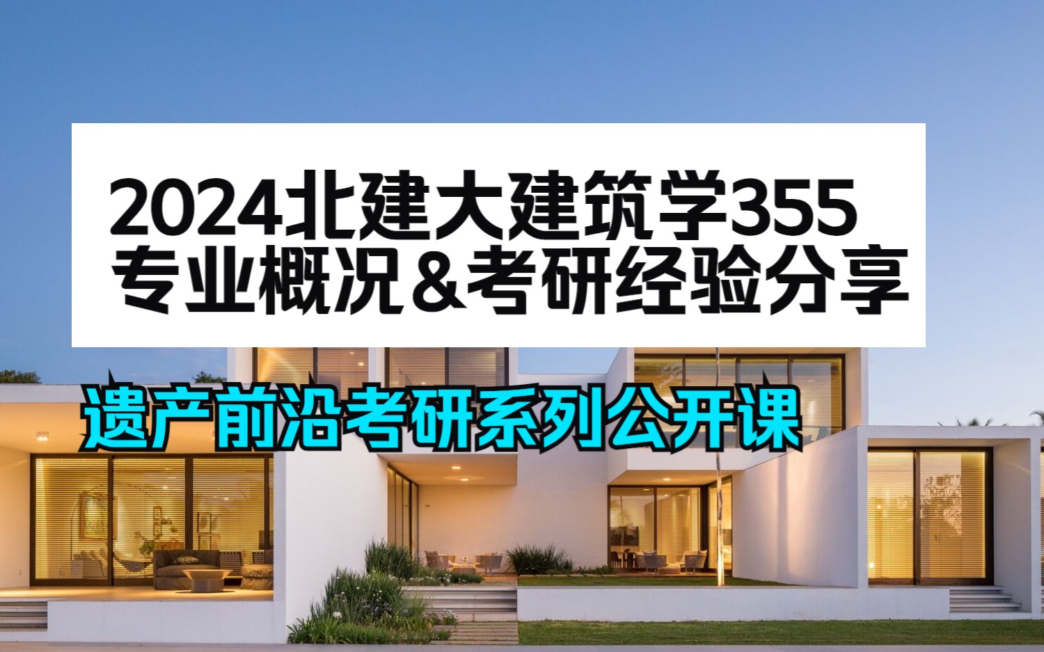 经验分享 | 北京建筑大学(北建大)建筑学355考研经验分享(2024)哔哩哔哩bilibili