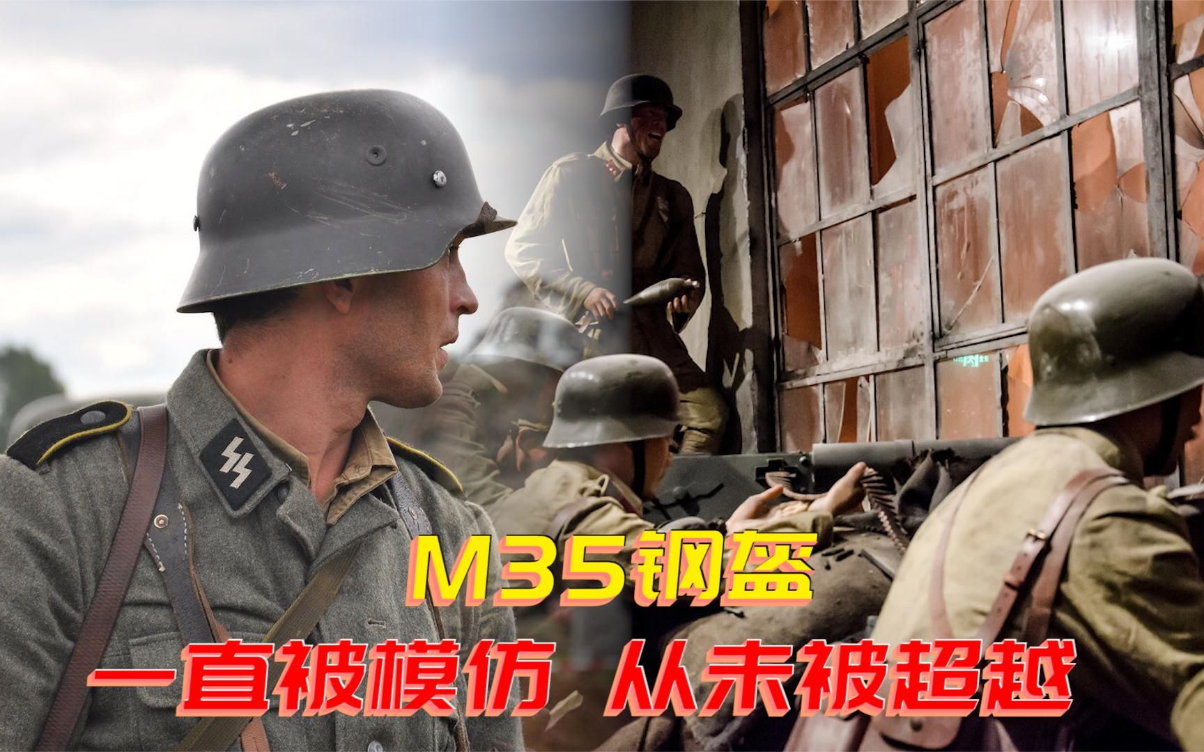 希特勒“情有独钟”的M35钢盔!一直被模仿,从未被超越!哔哩哔哩bilibili