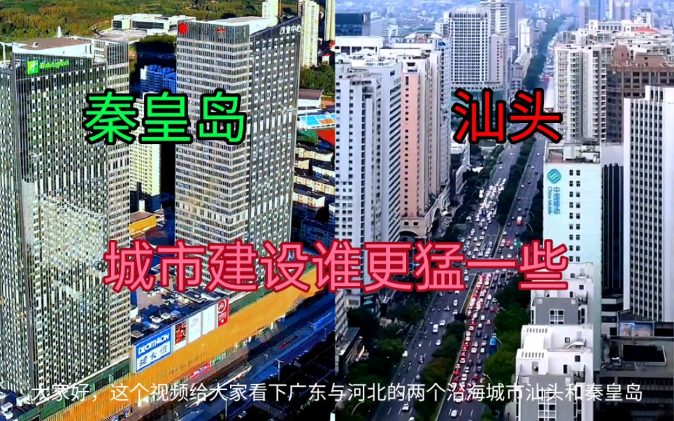 河北秦皇岛与广东汕头同样是沿海港口城市,它们的城市建设差距明显哔哩哔哩bilibili